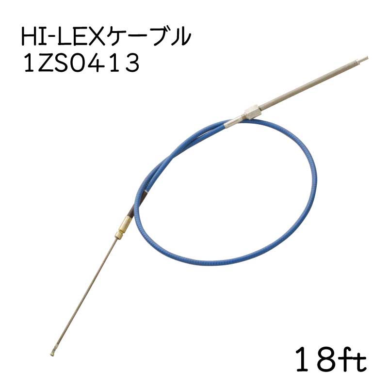 【メーカー直送】 HI-LEX ハイレックス 1ZS0413 ステアリングケーブル 18フィート 18ｆｔ ケーブルのみ