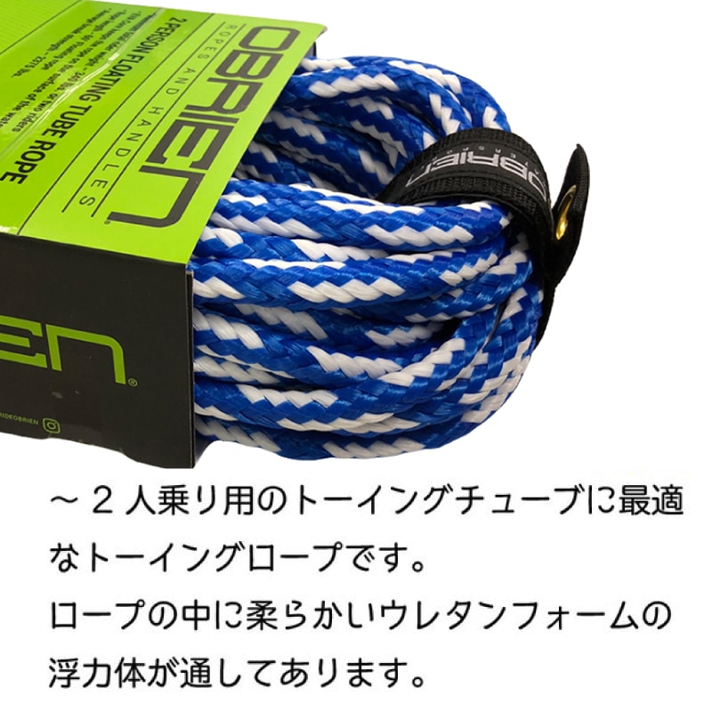 OBRIEN オブライエン フローティングチューブ ロープ 長さ18m ~2人乗り用 ブルー×ホワイト