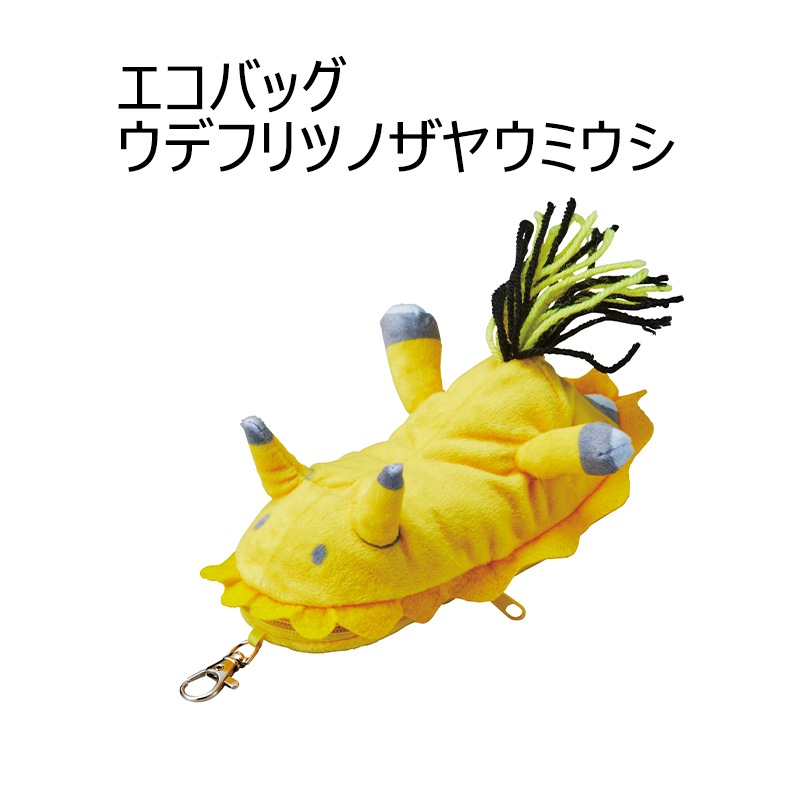＜入荷しました！＞【選択あり】 セトクラフト エコバッグ ウミウシ / アオウミウシ シンデレラウミウシ ウデフリツノザヤウミウシ