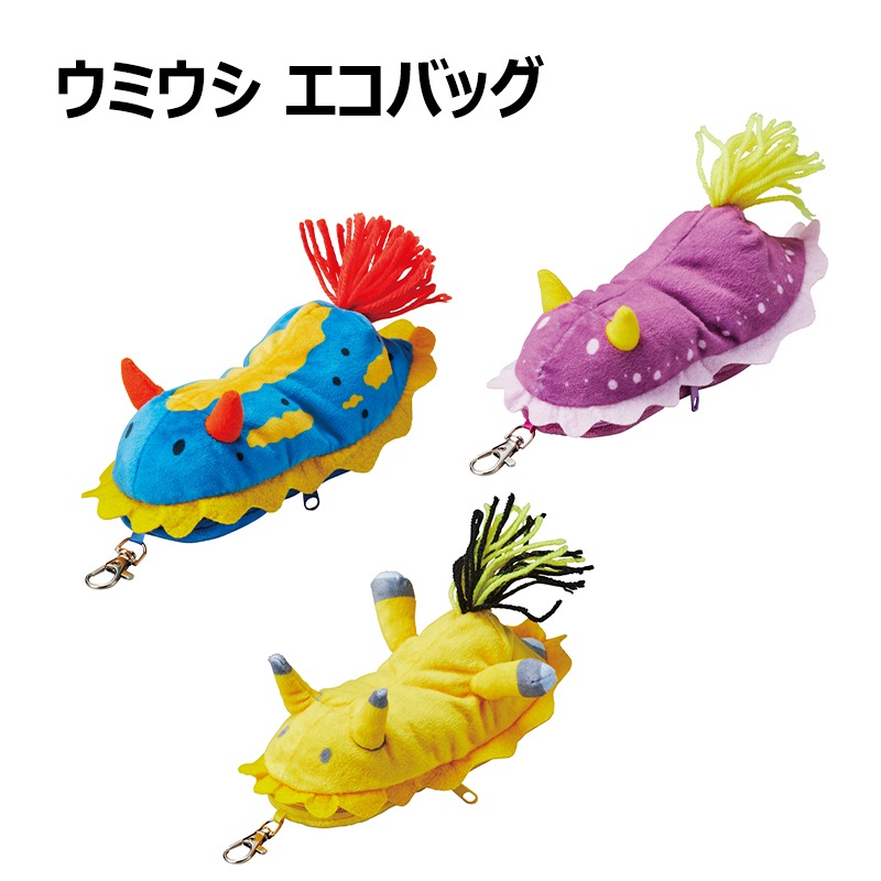 ＜入荷しました！＞【選択あり】 セトクラフト エコバッグ ウミウシ / アオウミウシ シンデレラウミウシ ウデフリツノザヤウミウシ