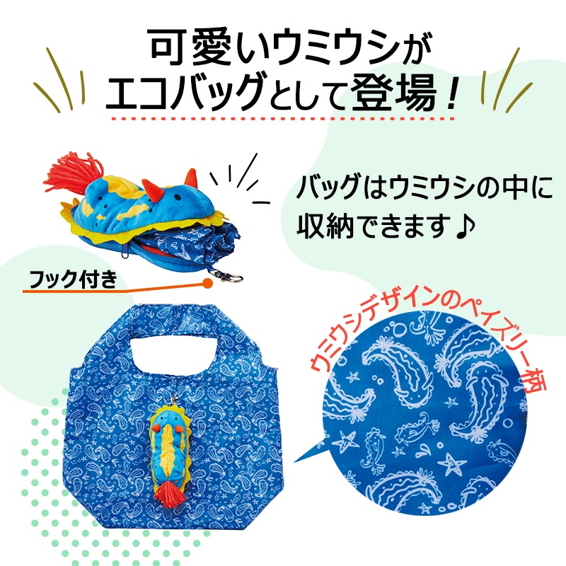 ＜入荷しました！＞【選択あり】 セトクラフト エコバッグ ウミウシ / アオウミウシ シンデレラウミウシ ウデフリツノザヤウミウシ