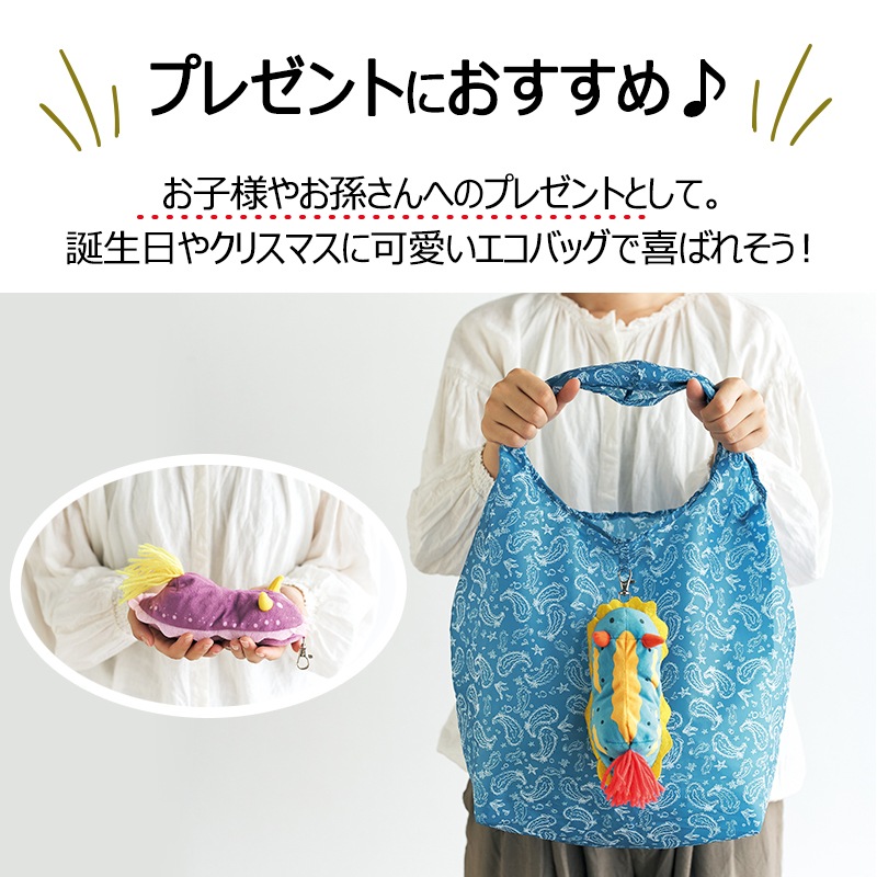 ＜入荷しました！＞【選択あり】 セトクラフト エコバッグ ウミウシ / アオウミウシ シンデレラウミウシ ウデフリツノザヤウミウシ