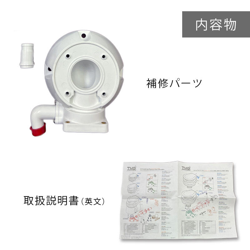 TMC 電動トイレ用 ベースキット / 補修パーツ コンパクトボウル ラージボウル共通