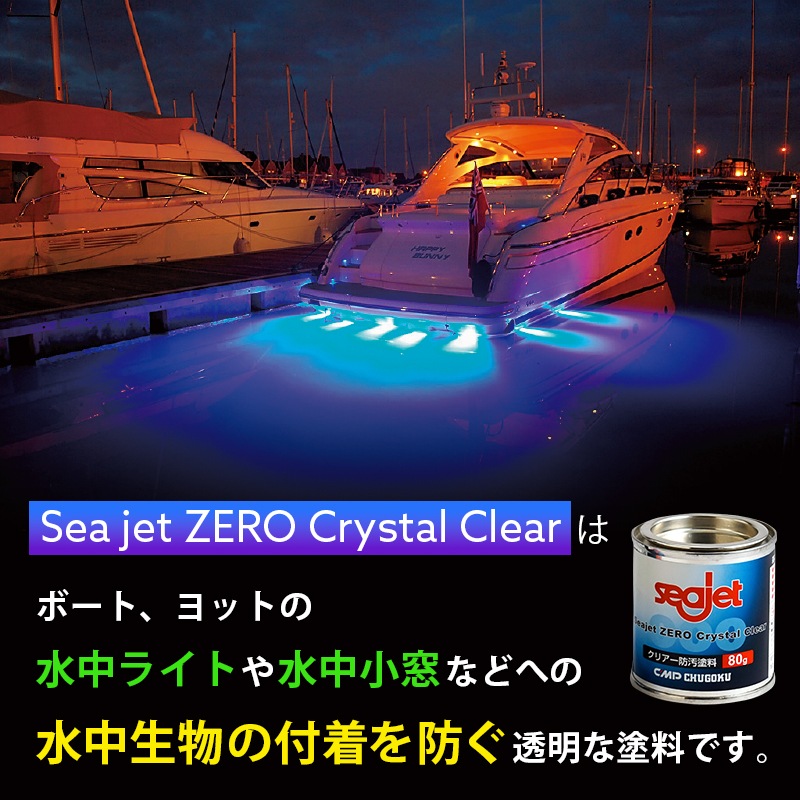 中国塗料 SEAJET ZERO Crystal Clear シージェット ゼロ クリスタル クリア 缶80g / 防汚塗料 透明 水中ライト 水中小窓 無色