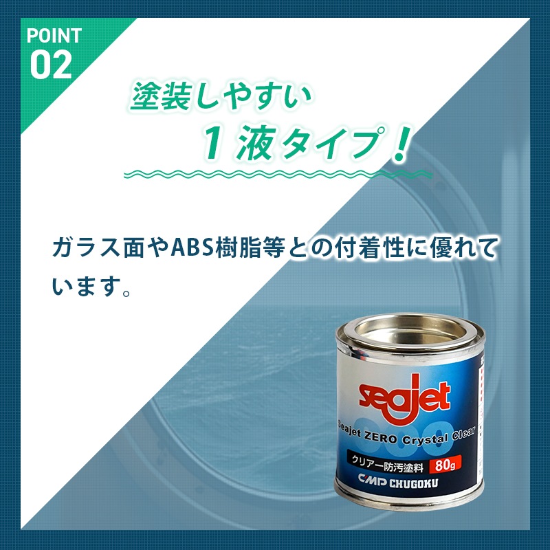 中国塗料 SEAJET ZERO Crystal Clear シージェット ゼロ クリスタル クリア 缶80g / 防汚塗料 透明 水中ライト 水中小窓 無色