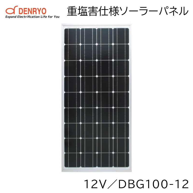 <メーカー直送> 電菱 DENRYO 重塩害仕様ソーラーパネル 12V DBG100-12 / 太陽電池モジュール 太陽光 アルミフレーム 防水