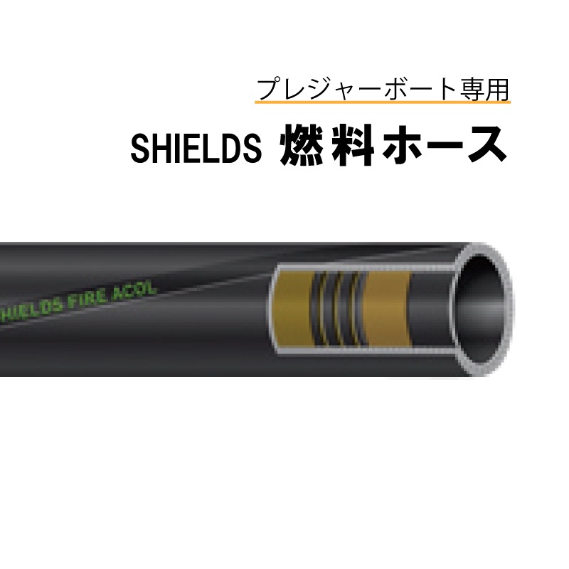 【選択あり】SHIELDS 燃料ホース φ7.9mm φ9.5mm φ12.7mm