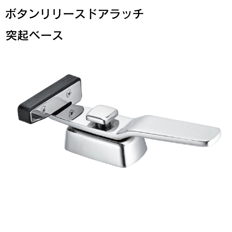 ボタン リリース ドア ラッチ 突起ベース / w/Proud ステンレス製 鍵 ワンタッチ 右開き 左開き レバー
