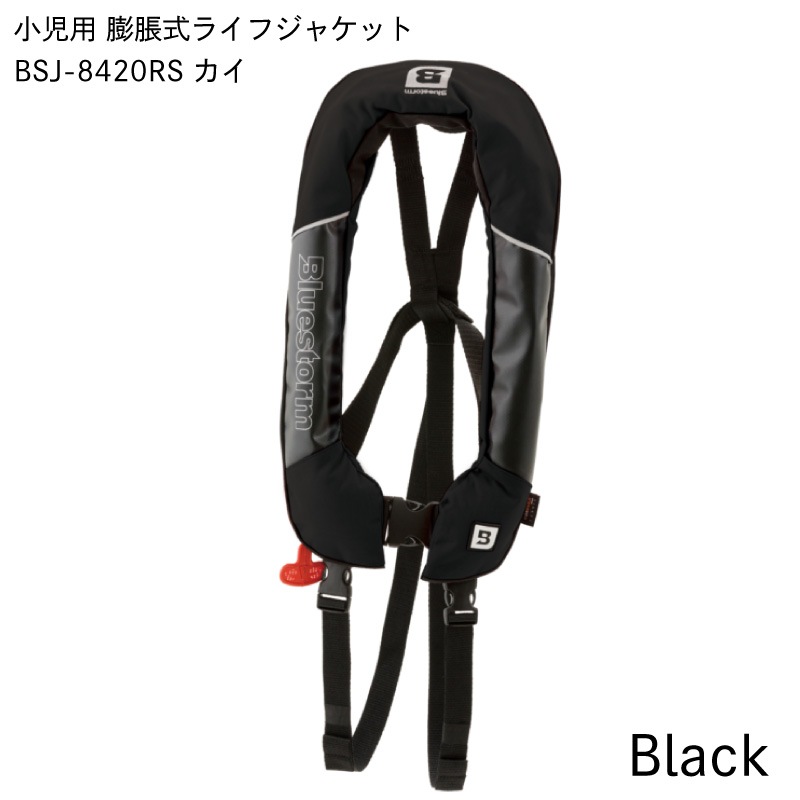 【選択あり】高階救命器具 BLUESTORM ブルーストーム 小児用 膨脹式ライフジャケット BSJ-8420RS カイ Type A