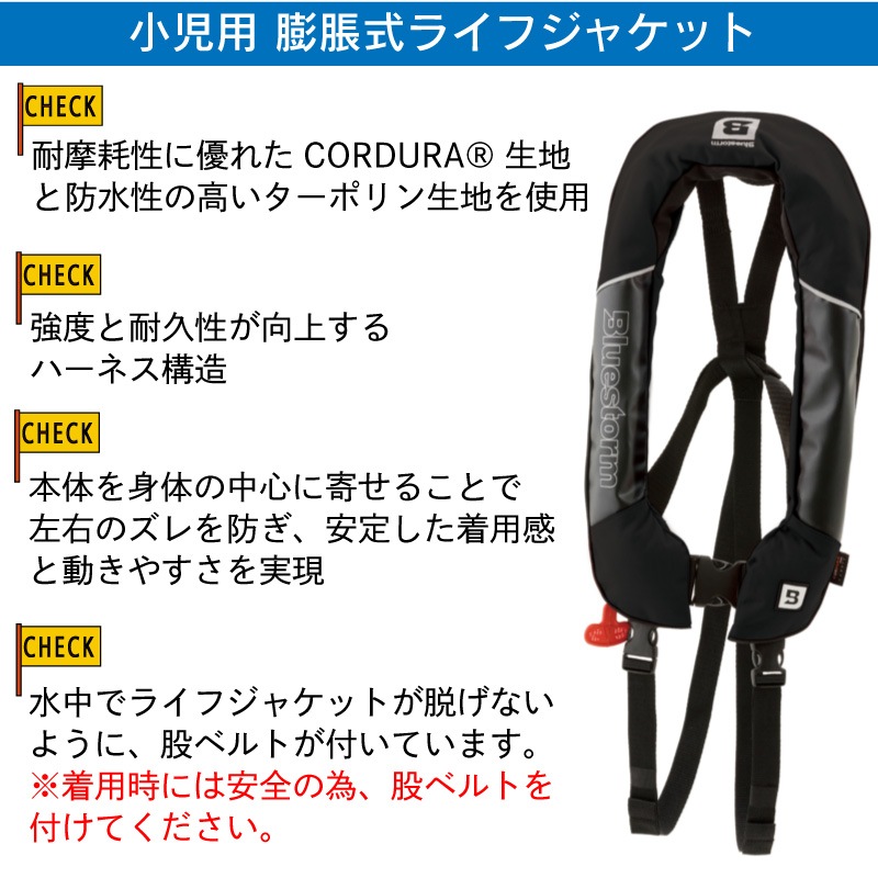 【選択あり】高階救命器具 BLUESTORM ブルーストーム 小児用 膨脹式ライフジャケット BSJ-8420RS カイ Type A