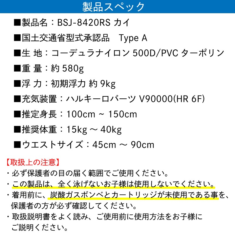 【選択あり】高階救命器具 BLUESTORM ブルーストーム 小児用 膨脹式ライフジャケット BSJ-8420RS カイ Type A