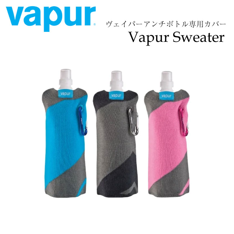 【選択あり】 vapur sweter ヴェイパー セーター カバー アンチボトル専用 / 400ml用 500ml用 ブルー ピンク グレー