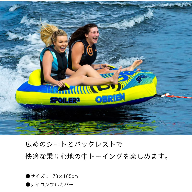OBRIEN オブライエン トーイングチューブ 2人乗り スポイラー SPOILER2