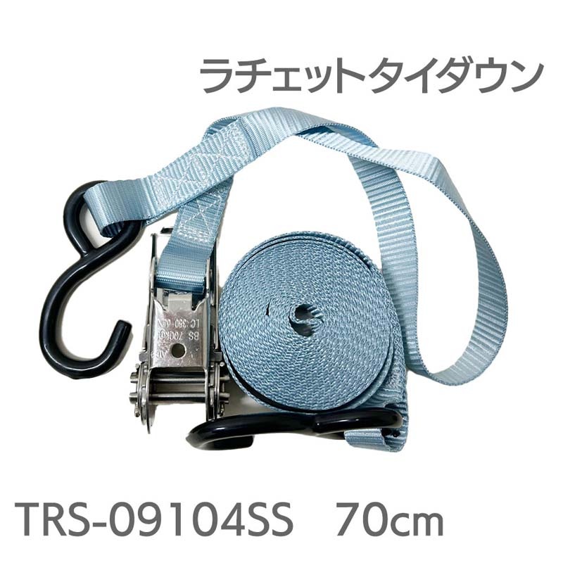 ステンレスラチェットタイダウン TRS-09104SS