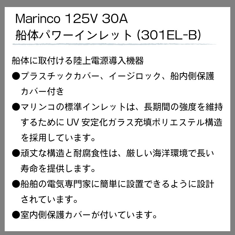 MARINCO マリンコ 船側コンセント パワーインレット 301EL-B / 30A 125V プラスチック カバー