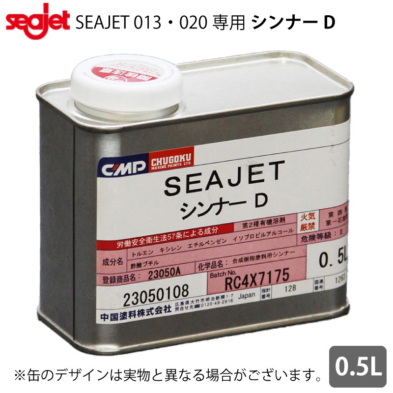 ＜メーカー直送＞ 中国塗料 SEA JET シージェット  020 013専用 シンナーＤ 0.5L