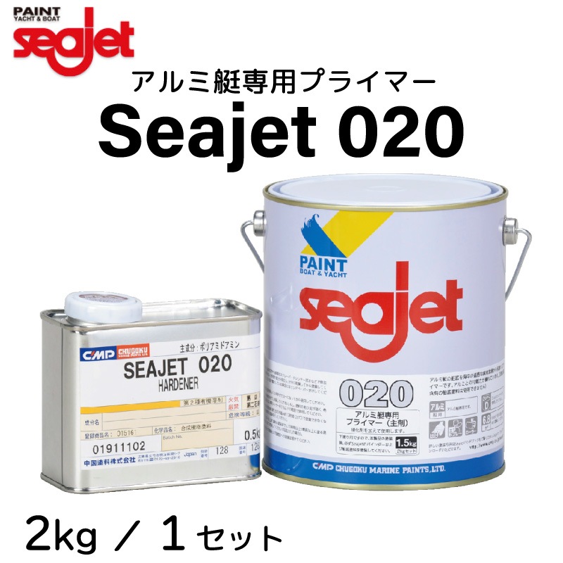 ＜メーカー直送＞中国塗料 Seajet シージェット 020 アルミ艇専用プライマー 2kg 1セット / 塗料 下地 メンテナンス 塗り替え