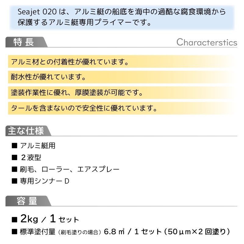 ＜メーカー直送＞中国塗料 Seajet シージェット 020 アルミ艇専用プライマー 2kg 1セット / 塗料 下地 メンテナンス 塗り替え