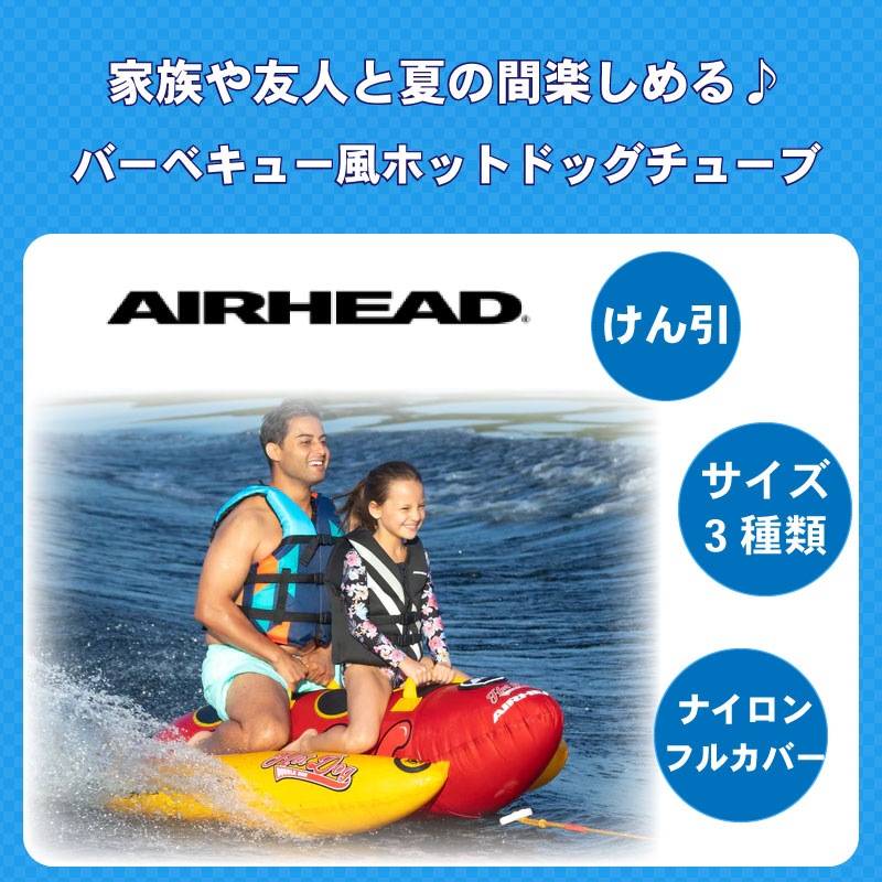 【選択あり】 AIRHEAD トーイングチューブ ダブルドッグ トリプルドッグ ジャンボドッグ / 2人乗り 3人乗り 5人乗り マリンレジャー ウォータートイ 水上 けん引