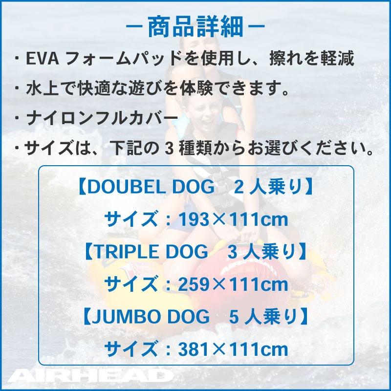 【選択あり】 AIRHEAD トーイングチューブ ダブルドッグ トリプルドッグ ジャンボドッグ / 2人乗り 3人乗り 5人乗り マリンレジャー ウォータートイ 水上 けん引