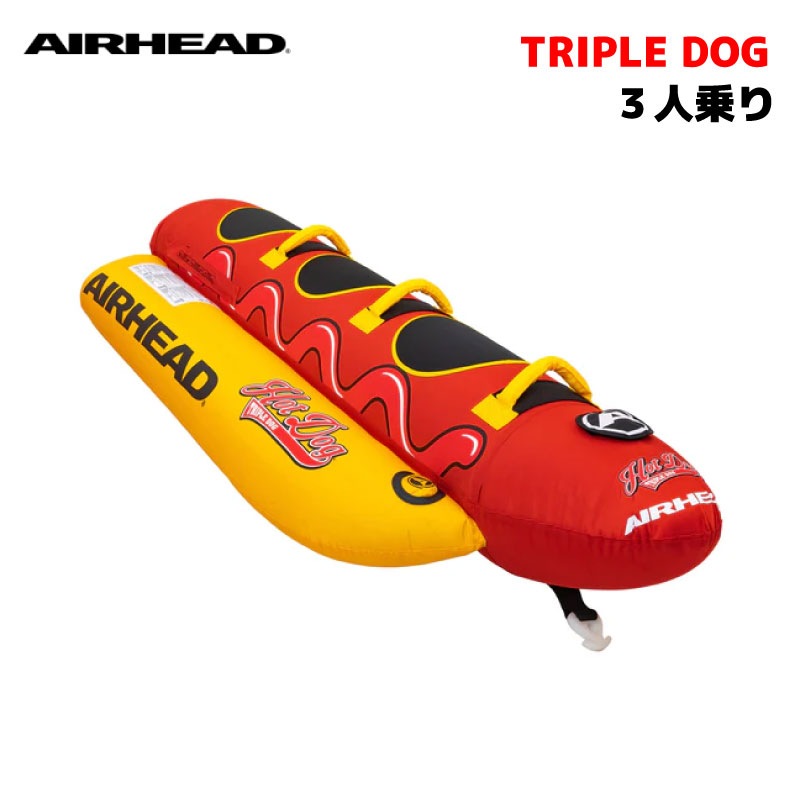 【選択あり】 AIRHEAD トーイングチューブ ダブルドッグ トリプルドッグ ジャンボドッグ / 2人乗り 3人乗り 5人乗り マリンレジャー ウォータートイ 水上 けん引