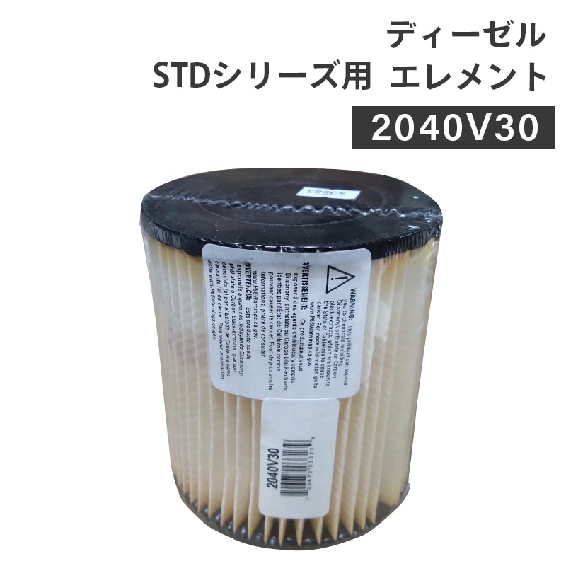 ディーゼル STD シリーズ用 エレメント 2040V30