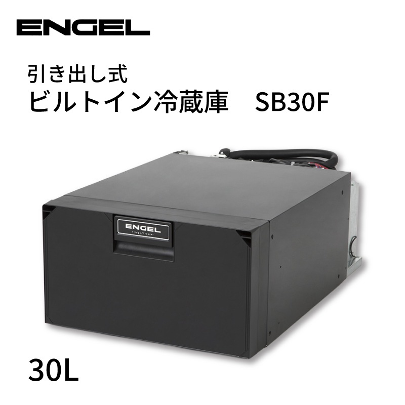 <メーカー直送><送料都度見積もり>ENGEL エンゲル 引き出し式ビルトイン冷蔵庫 SB30F/30L SB30F-N-W