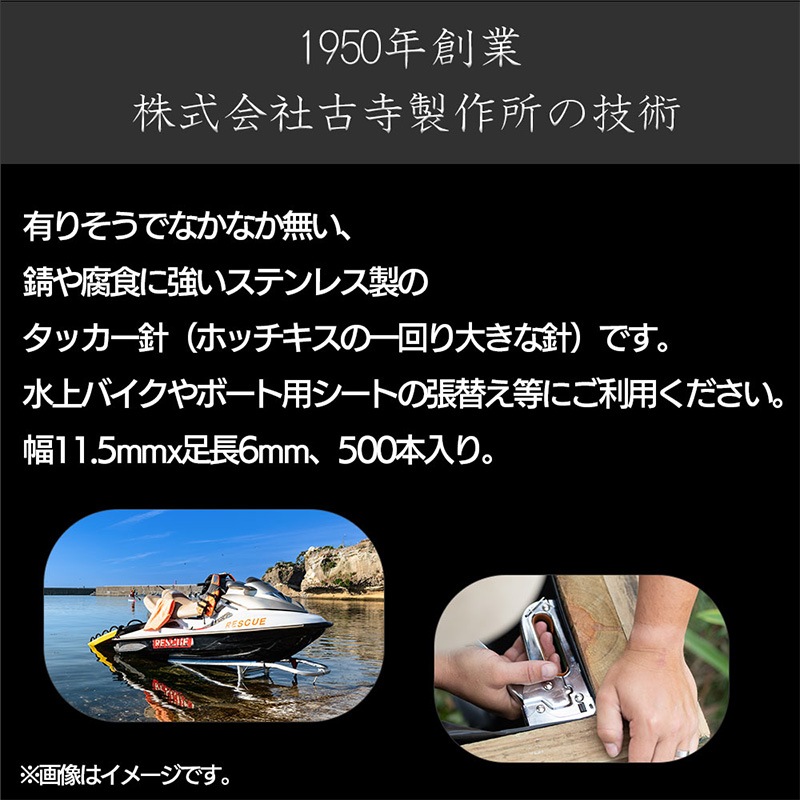 ＜送料無料＞古寺製作所 ステンレスタッカー針 幅11.5x足長6mm / 500本入り 