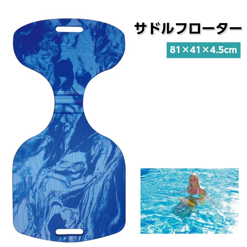 AIRHEAD エアヘッド サドルフローター ブルー 81x41x4.5cm / AHSC-003 青 珍しい 浮き 浮き具 海 水遊び インスタ映え 座る 浮き輪