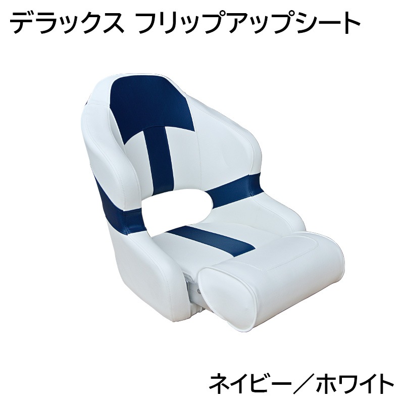 AQUALAND デラックス フリップアップシート / ネイビー ホワイト 12127 ボートシート 椅子 イス 船 船舶 ボート用品
