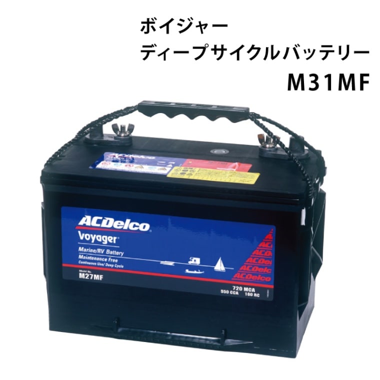 ACDelco マリン用 Voyager ボイジャー バッテリー M31MFKB M31MFKB マリン用ディープサイクルバッテリー 1個 ACDelco