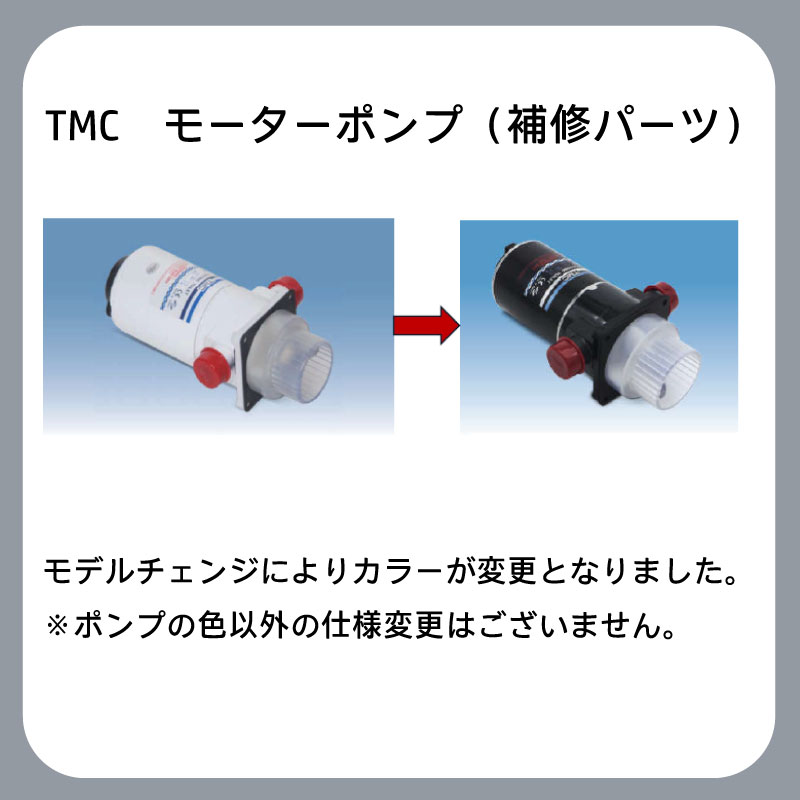 【選択あり】 TMC 電動トイレ用 補修パーツ モーターポンプ 12V 24V ホース差込式 ブラック / 電動 マリントイレ ポンプセット インペラー