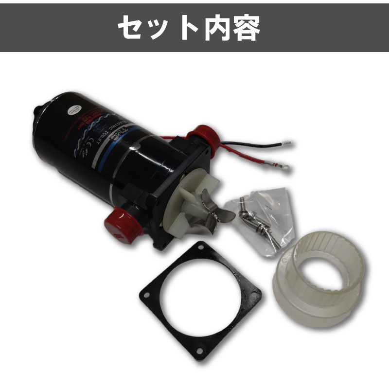 【選択あり】 TMC 電動トイレ用 補修パーツ モーターポンプ 12V 24V ホース差込式 ブラック / 電動 マリントイレ ポンプセット インペラー
