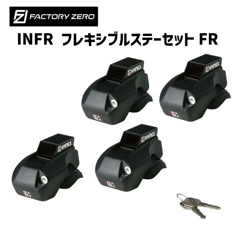 <メーカー直送><オプション>ファクトリーゼロ オーバースライダー用　INFR フレキシブルステーセットFR