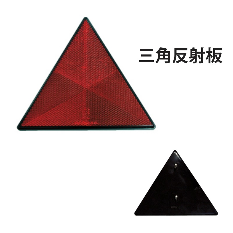 三角反射板  1個  / 車 トレーラー 後部 樹脂製 ボートトレーラー 水上バイク