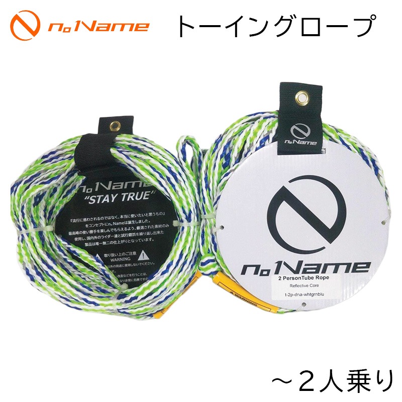 n。 Name ノーネーム トーイングロープ ～2人乗り用 / 緑×青×白 トーイングチューブ 牽引 ロープ