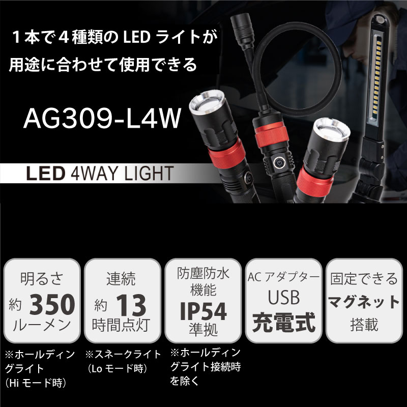 <取り寄せ> Elut エルト LED4WAYライト AG309-L4W 専用収納ケース付き / トーチライト UVライト ホールディングライト スネークライト