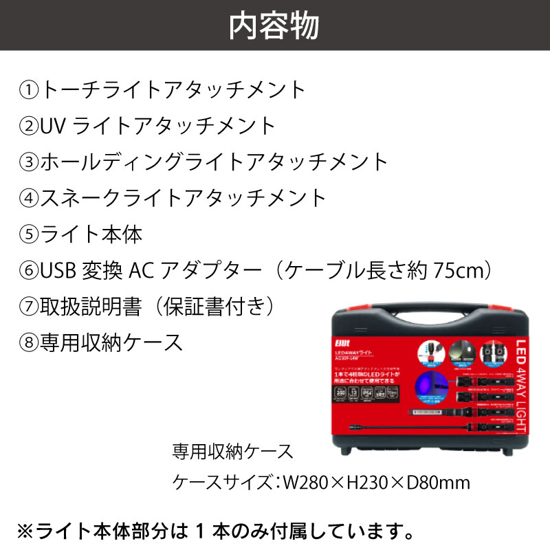 <取り寄せ> Elut エルト LED4WAYライト AG309-L4W 専用収納ケース付き / トーチライト UVライト ホールディングライト スネークライト