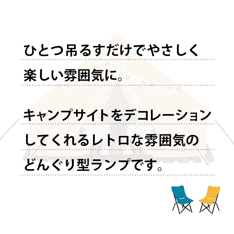 LOGOS ロゴス どんぐりランプ 74175045