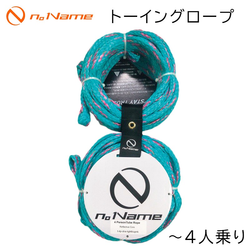 n。 Name ノーネーム トーイングロープ ～4人乗り用 / エメラルドブルー×蛍光オレンジ トーイングチューブ 牽引 ロープ