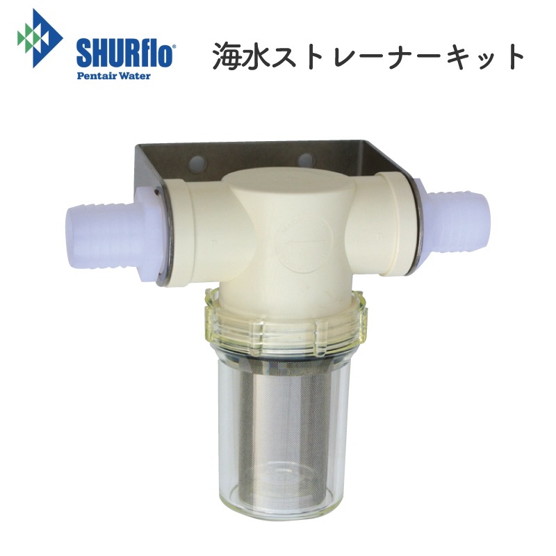 【選択あり】海水ストレーナーキット（Shurflo）　1/2”　3/4”　1”