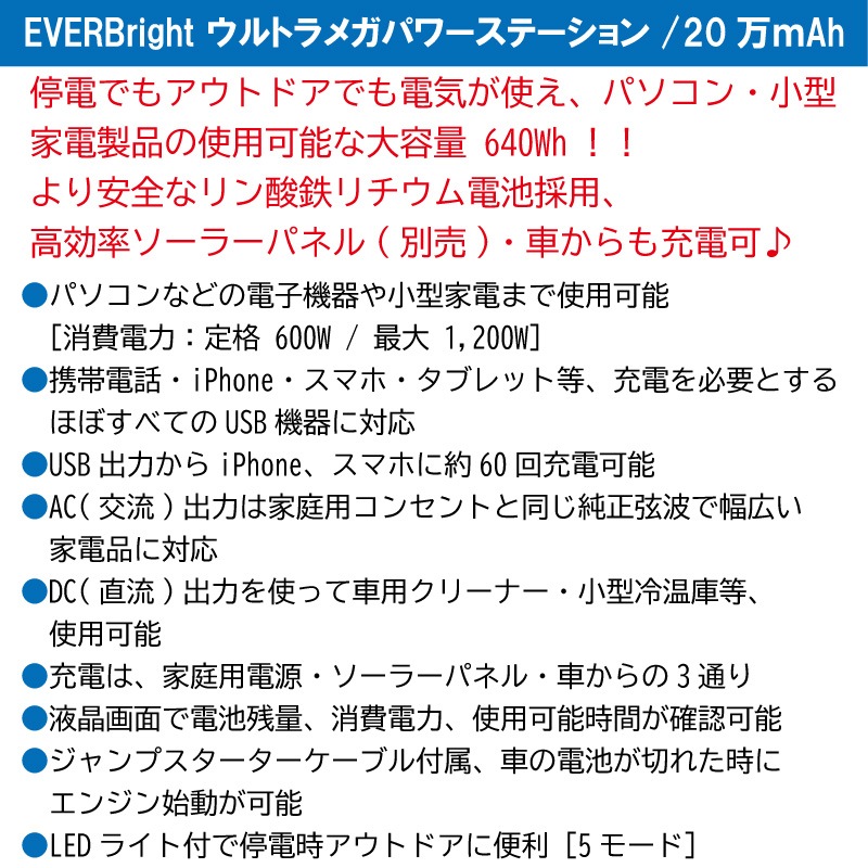 EVERBright エバーブライト ウルトラメガパワーステーション 20万ｍAh 640Wh / SSBUMPS ポータブル電源