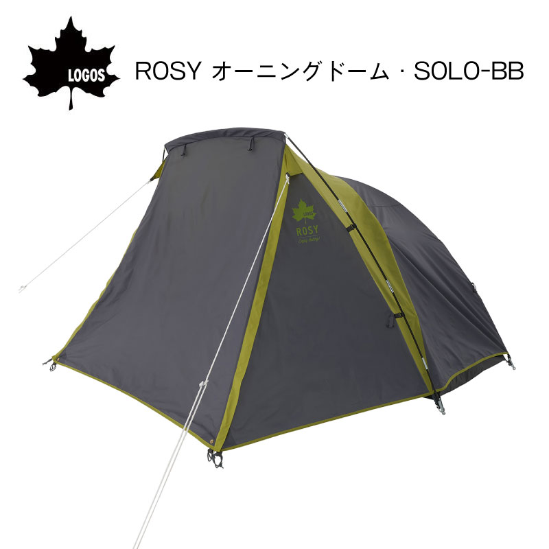 ＜送料無料＞LOGOS ロゴス ROSY オーニングドーム・SOLO-BB / 71301001 ソロ 1人用 ツーリングテント