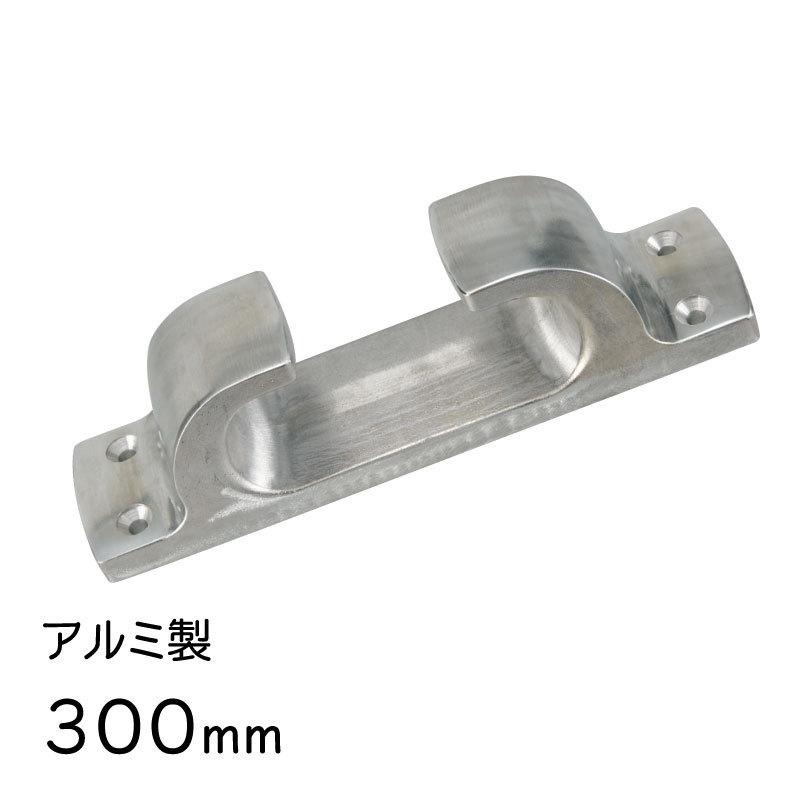 アルミ フェアリーダー 300mm