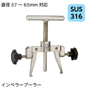 インペラープーラー直径57～65mm 660040-1 SUS316 ステンレス製 95×132×11 / インペラー抜き取り工具 ステンレス製