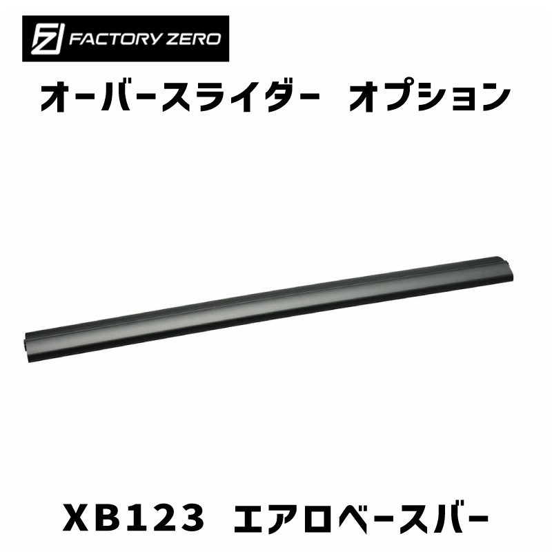 ＜メーカー直送＞ファクトリーゼロ オーバースライダー用オプション XB123 エアロベースバー 1本入
