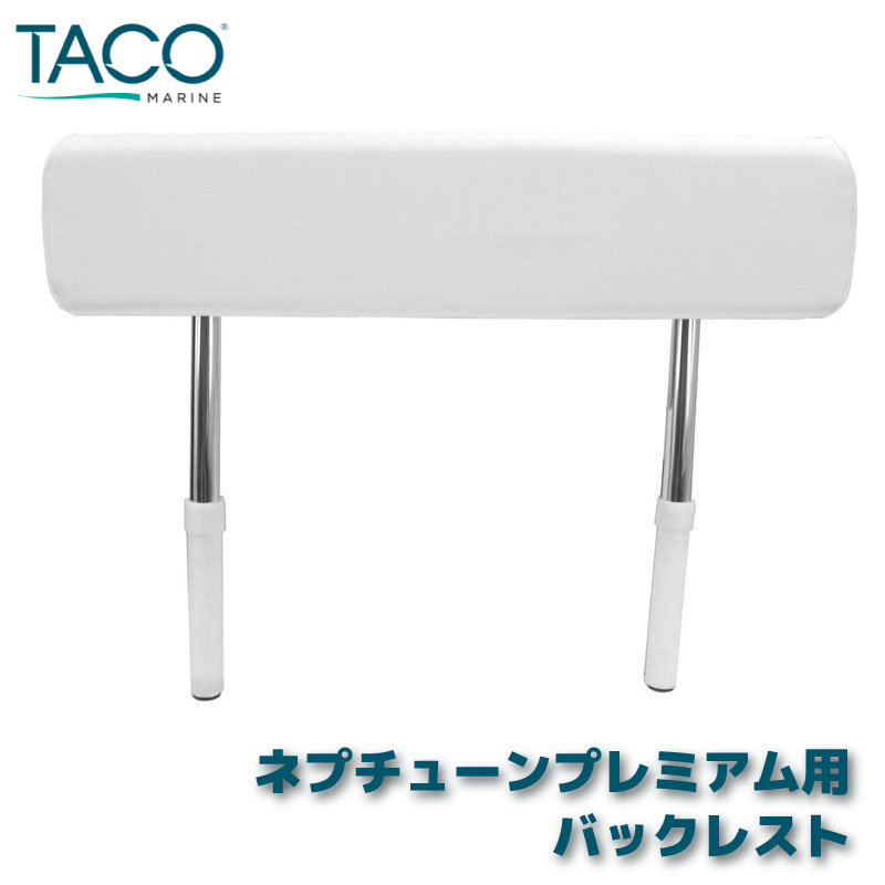 TACO ネプチューンプレミアム用 オプション バックレスト / L10-1002-1 背もたれ イス用 船 アウトドアシート