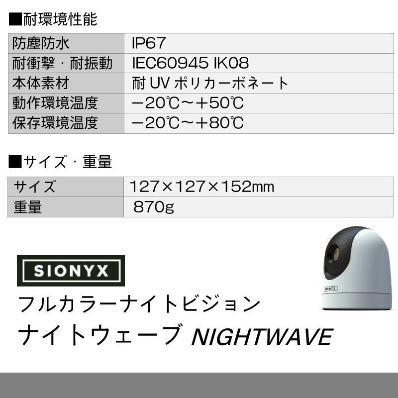 ＜メーカー直送＞SIONYX フルカラー暗視カメラ NIGHTWAVE ナイトウェーブ / WiFi搭載 IP67 完全防水 ホワイト ブラック