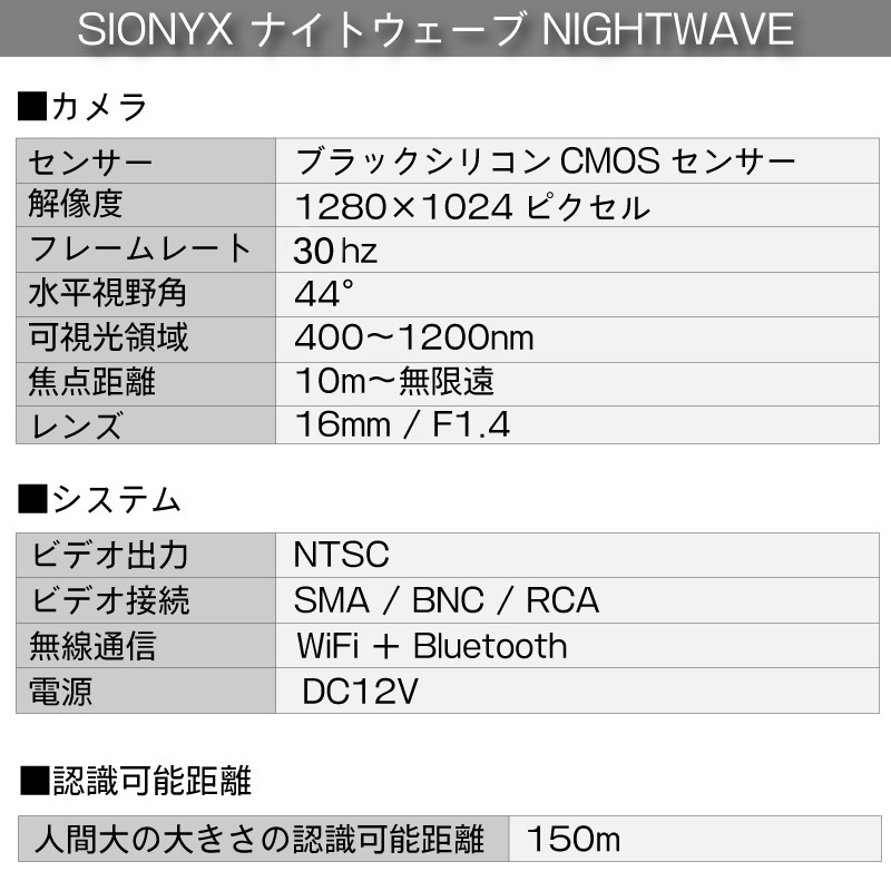 ＜メーカー直送＞SIONYX フルカラー暗視カメラ NIGHTWAVE ナイトウェーブ / WiFi搭載 IP67 完全防水 ホワイト ブラック