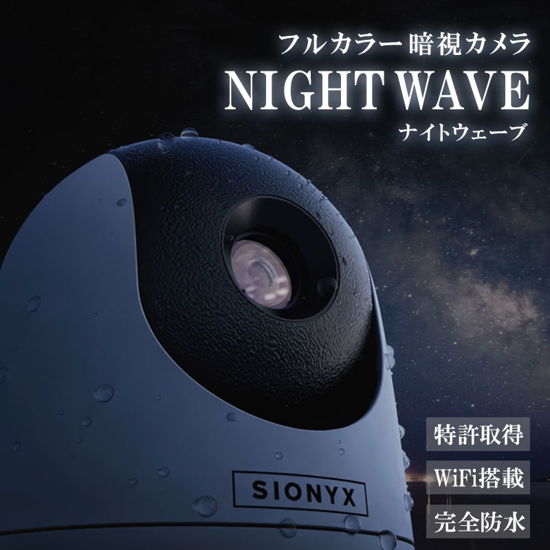 ＜メーカー直送＞SIONYX フルカラー暗視カメラ NIGHTWAVE ナイトウェーブ / WiFi搭載 IP67 完全防水 ホワイト ブラック